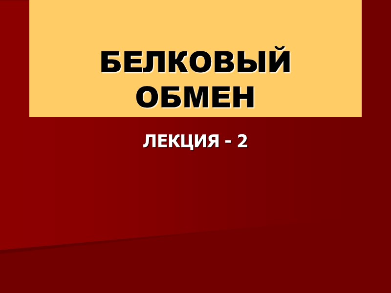 БЕЛКОВЫЙ ОБМЕН ЛЕКЦИЯ - 2